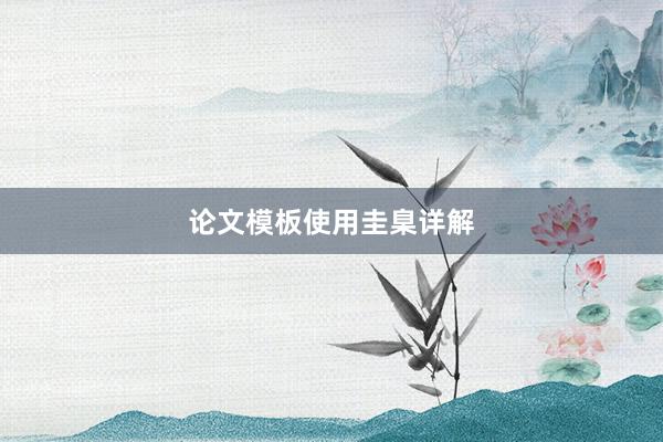 论文模板使用圭臬详解