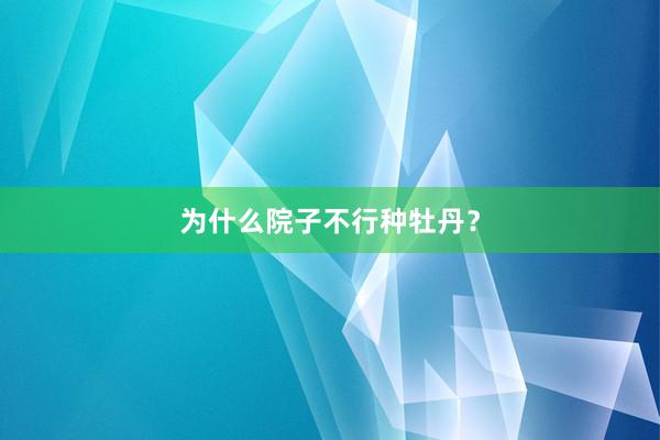 为什么院子不行种牡丹？