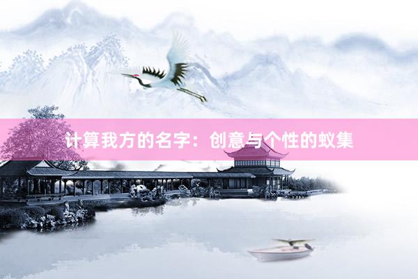 计算我方的名字：创意与个性的蚁集